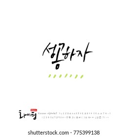 Handwritten calligraphy / Good work / Korean greeting - vector
