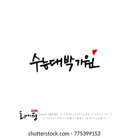 Handwritten calligraphy / Good work / Korean greeting - vector