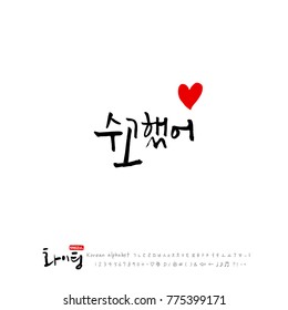 Handwritten calligraphy / Good work / Korean greeting - vector