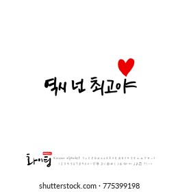 Handwritten calligraphy / Good work / Korean greeting - vector