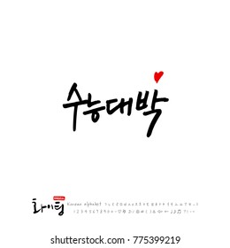 Handwritten calligraphy / Good work / Korean greeting - vector