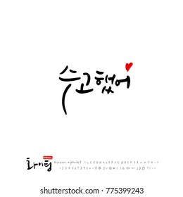 Handwritten calligraphy / Good work / Korean greeting - vector