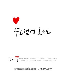 Handwritten calligraphy / Good work / Korean greeting - vector