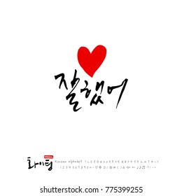 Handwritten calligraphy / Good work / Korean greeting - vector