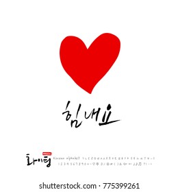 Handwritten calligraphy / Good work / Korean greeting - vector