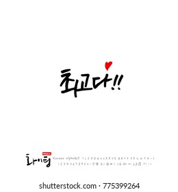 Handwritten calligraphy / Good work / Korean greeting - vector
