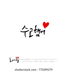 Handwritten calligraphy / Good work / Korean greeting - vector
