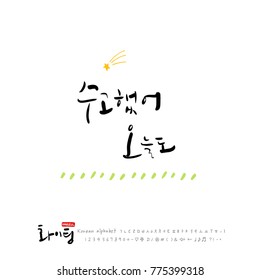 Handwritten calligraphy / Good work / Korean greeting - vector