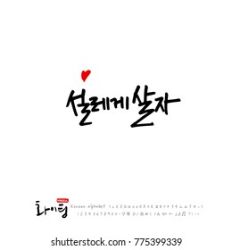Handwritten calligraphy / Good work / Korean greeting - vector