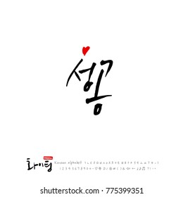 Handwritten calligraphy / Good work / Korean greeting - vector