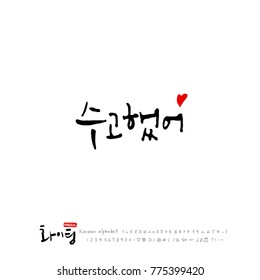 Handwritten calligraphy / Good work / Korean greeting - vector