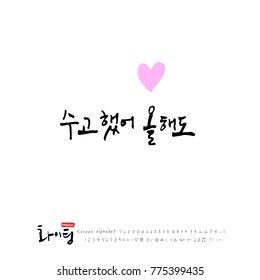 Handwritten calligraphy / Good work / Korean greeting - vector