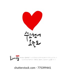 Handwritten calligraphy / Good work / Korean greeting - vector