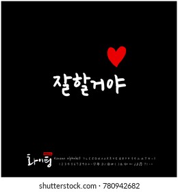 Handwritten calligraphy / Good work / Korean greeting - vector