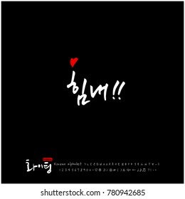 Handwritten calligraphy / Good work / Korean greeting - vector