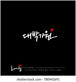 Handwritten calligraphy / Good work / Korean greeting - vector