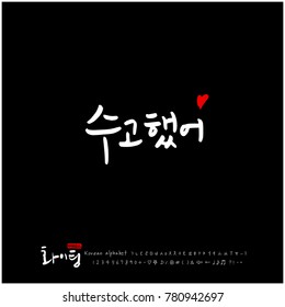Handwritten calligraphy / Good work / Korean greeting - vector