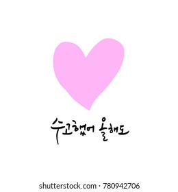Handwritten calligraphy / Good work / Korean greeting - vector