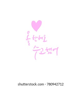 Handwritten calligraphy / Good work / Korean greeting - vector