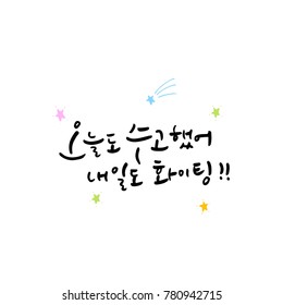 Handwritten calligraphy / Good work / Korean greeting - vector