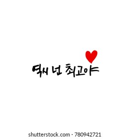 Handwritten calligraphy / Good work / Korean greeting - vector