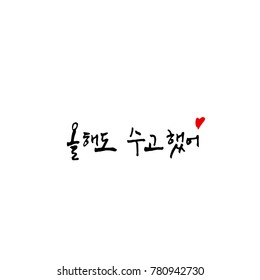 Handwritten calligraphy / Good work / Korean greeting - vector