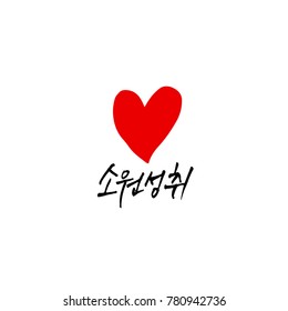 Handwritten calligraphy / Good work / Korean greeting - vector