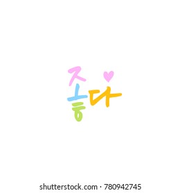 Handwritten calligraphy / Good work / Korean greeting - vector