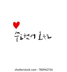 Handwritten calligraphy / Good work / Korean greeting - vector