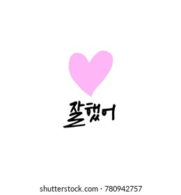 Handwritten calligraphy / Good work / Korean greeting - vector