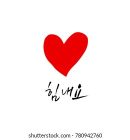 Handwritten calligraphy / Good work / Korean greeting - vector