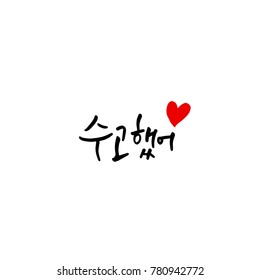 Handwritten calligraphy / Good work / Korean greeting - vector