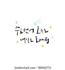 Handwritten calligraphy / Good work / Korean greeting - vector