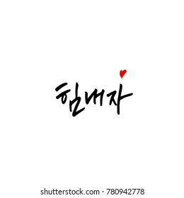 Handwritten calligraphy / Good work / Korean greeting - vector