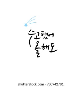 Handwritten calligraphy / Good work / Korean greeting - vector