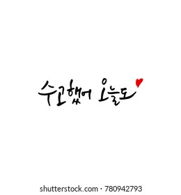 Handwritten calligraphy / Good work / Korean greeting - vector