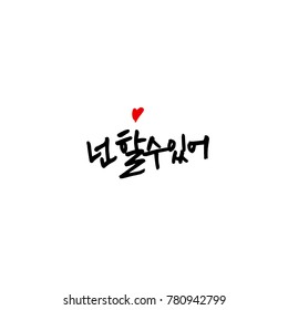 Handwritten calligraphy / Good work / Korean greeting - vector