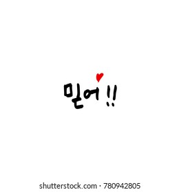 Handwritten calligraphy / Good work / Korean greeting - vector