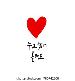 Handwritten calligraphy / Good work / Korean greeting - vector