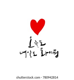 Handwritten calligraphy / Good work / Korean greeting - vector