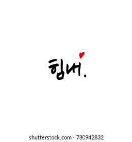 Handwritten calligraphy / Good work / Korean greeting - vector