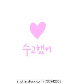 Handwritten calligraphy / Good work / Korean greeting - vector