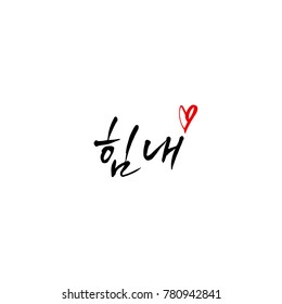 Handwritten calligraphy / Good work / Korean greeting - vector