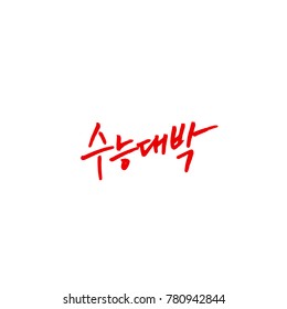 Handwritten calligraphy / Good work / Korean greeting - vector