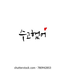 Handwritten calligraphy / Good work / Korean greeting - vector