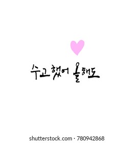 Handwritten calligraphy / Good work / Korean greeting - vector