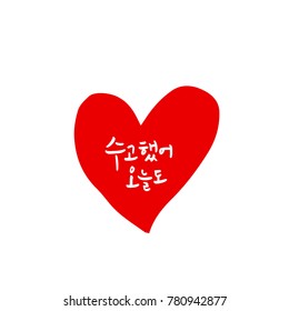 Handwritten calligraphy / Good work / Korean greeting - vector