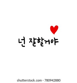 Handwritten calligraphy / Good work / Korean greeting - vector