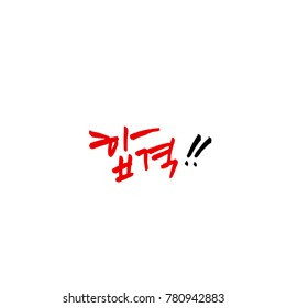 Handwritten calligraphy / Good work / Korean greeting - vector