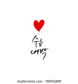 Handwritten calligraphy / Good work / Korean greeting - vector